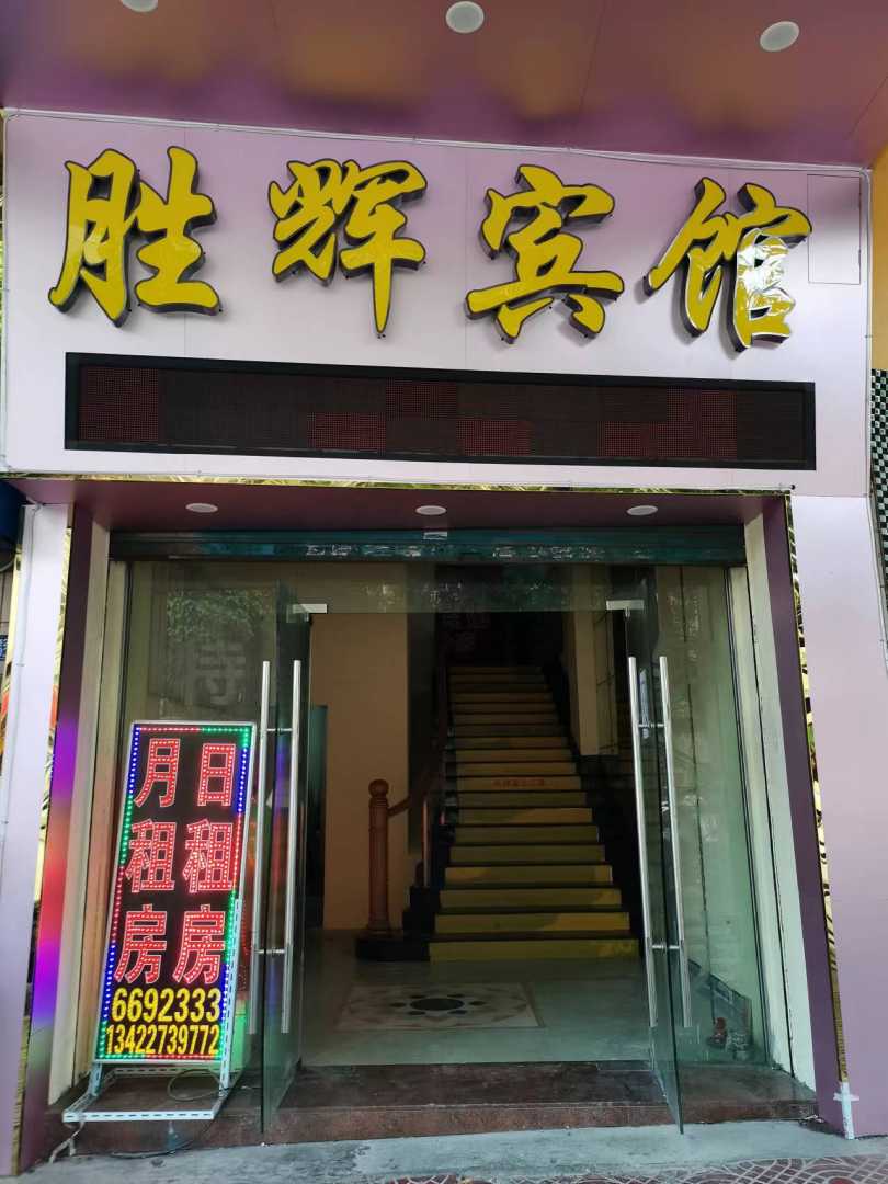 胜辉宾馆(江门新会象山店)