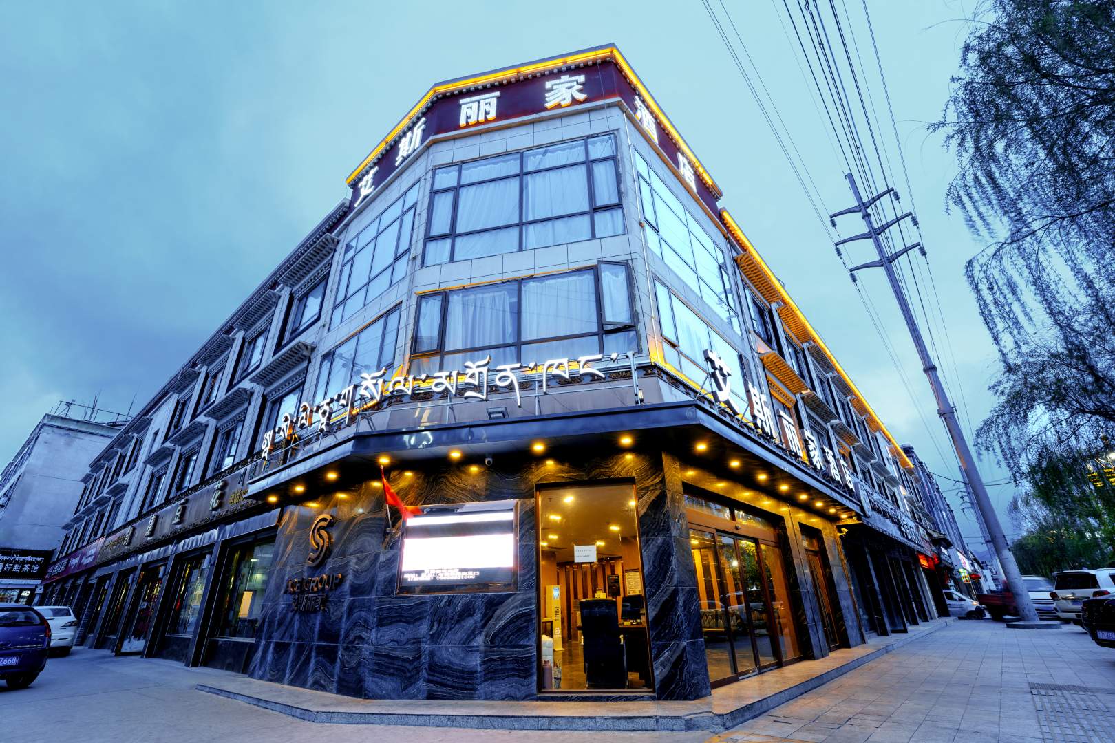 日喀则艾斯丽家酒店