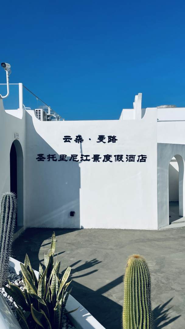 西双版纳云朵曼路圣托里尼江景度假酒店