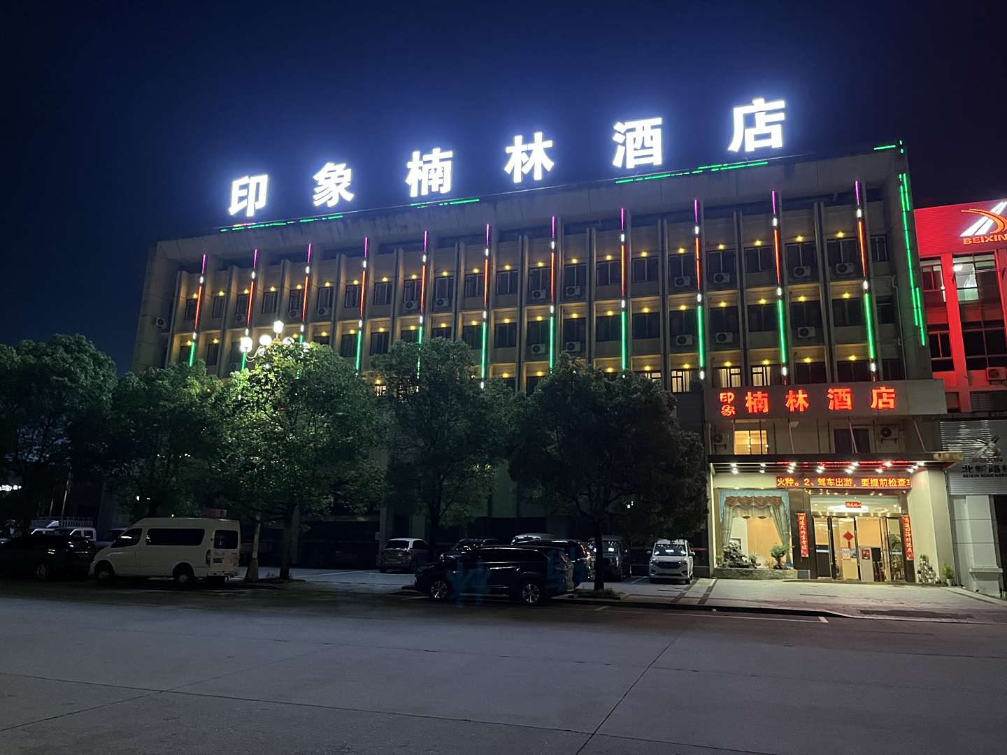 印象楠林酒店