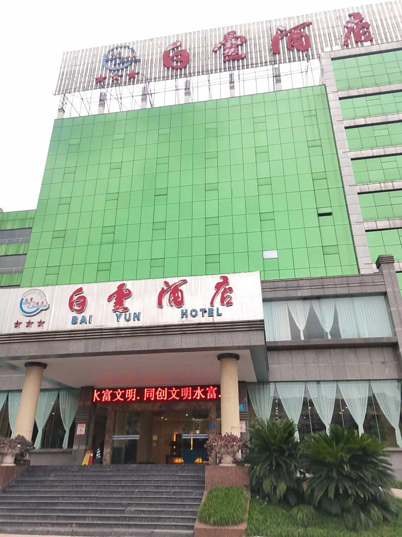 白云酒店(水富市店)