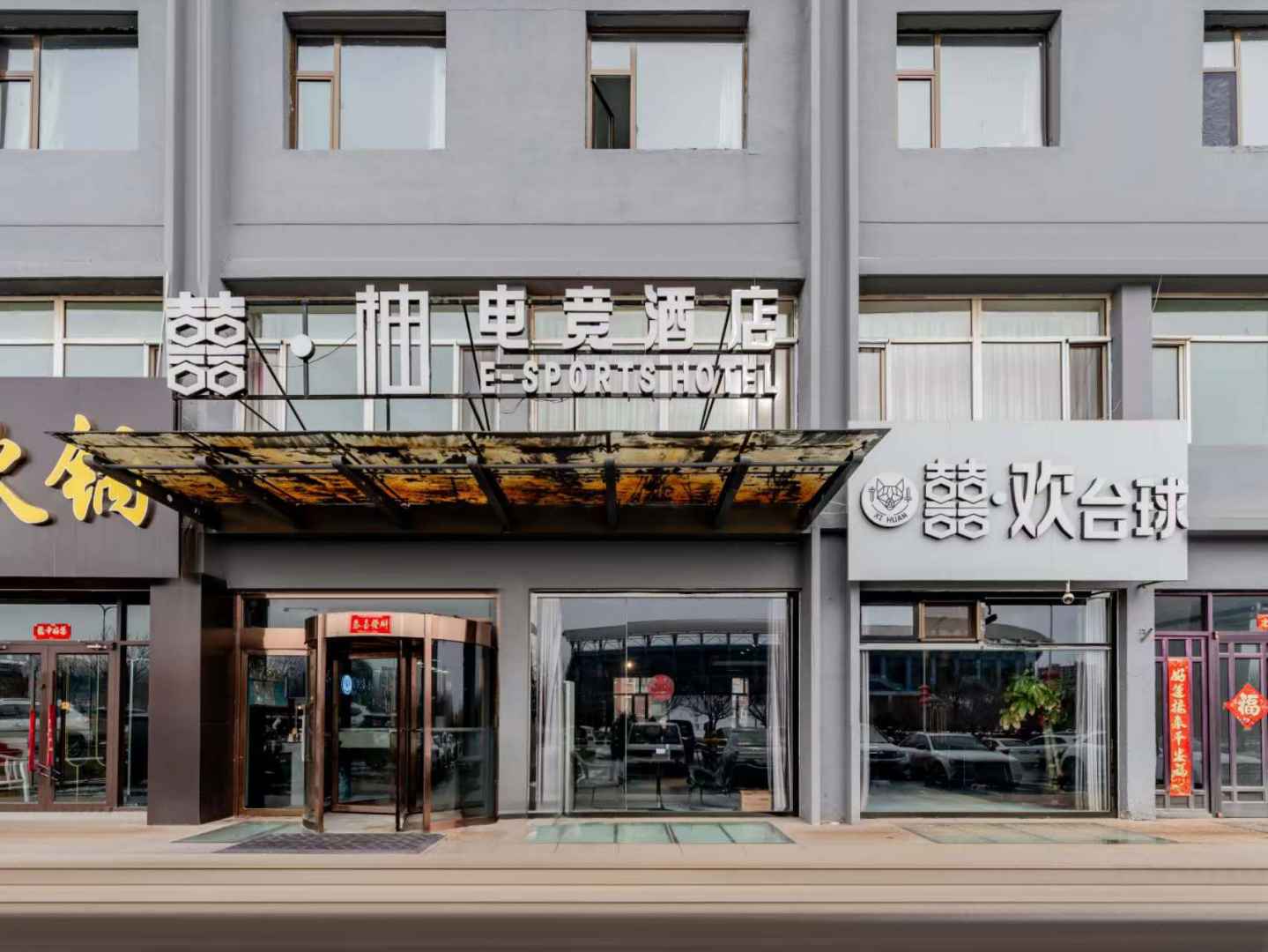 囍·柚电竞酒店(乌兰察布体育场店)