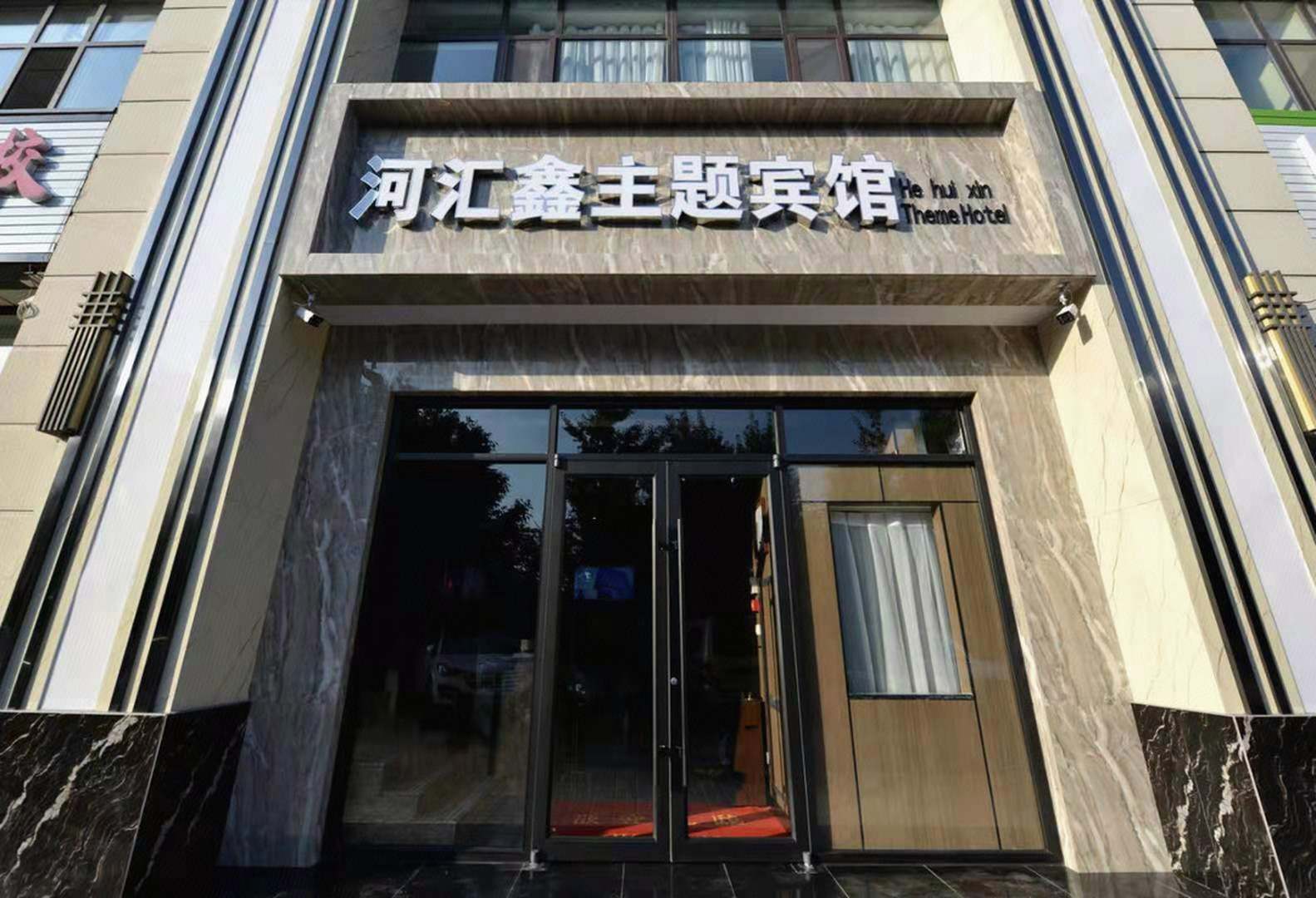 河汇鑫主题宾馆