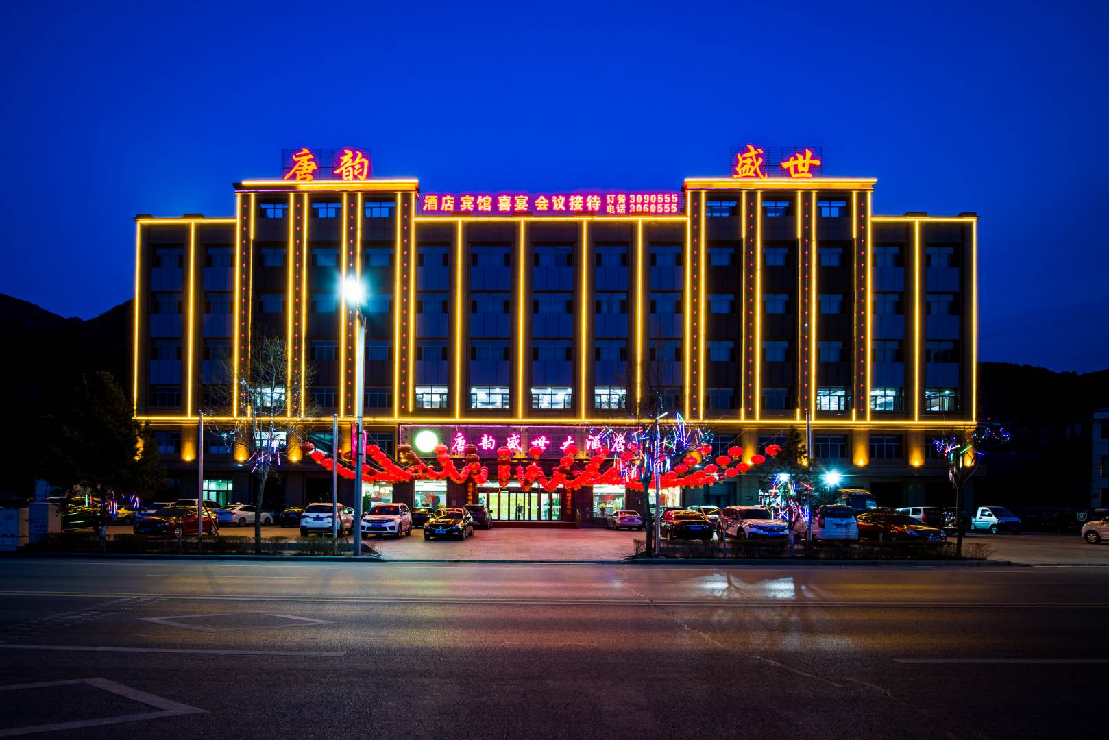 唐韵盛世大酒店