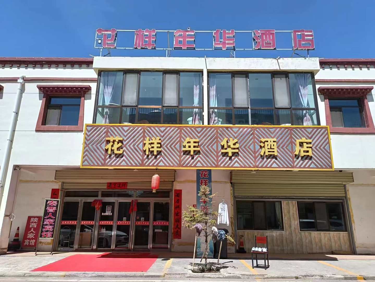 青海湖花样年华酒店(二郎剑景区民俗风情小镇店)