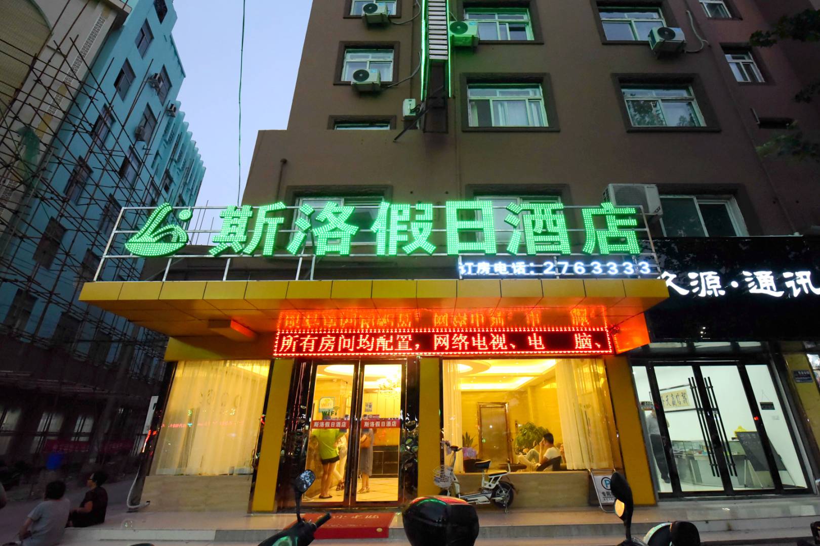 斯洛假日酒店