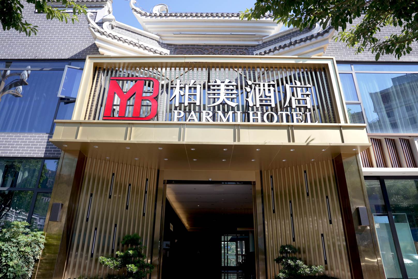 柏美酒店(奉节夔门印象店)