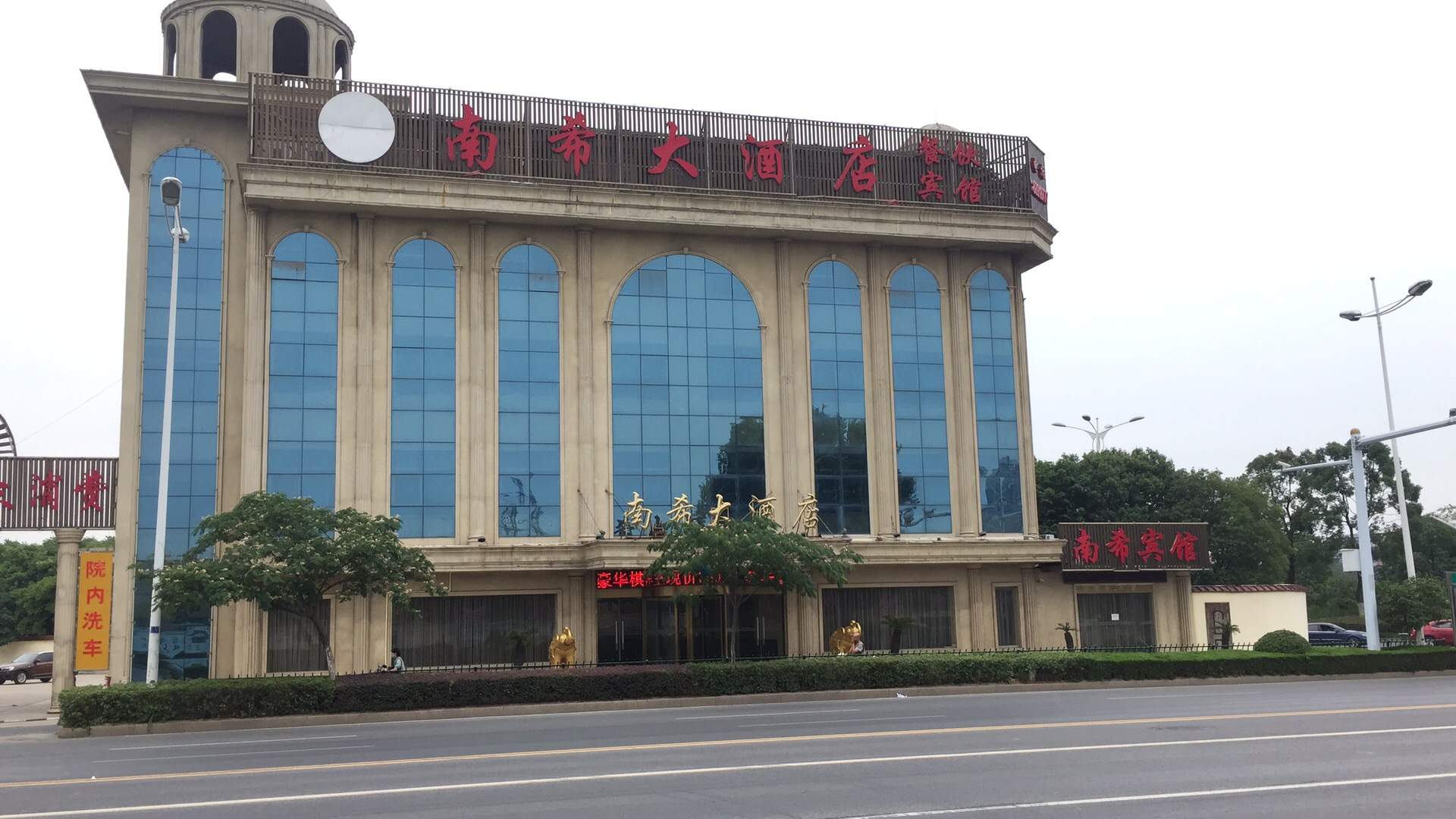 镇江南希大酒店