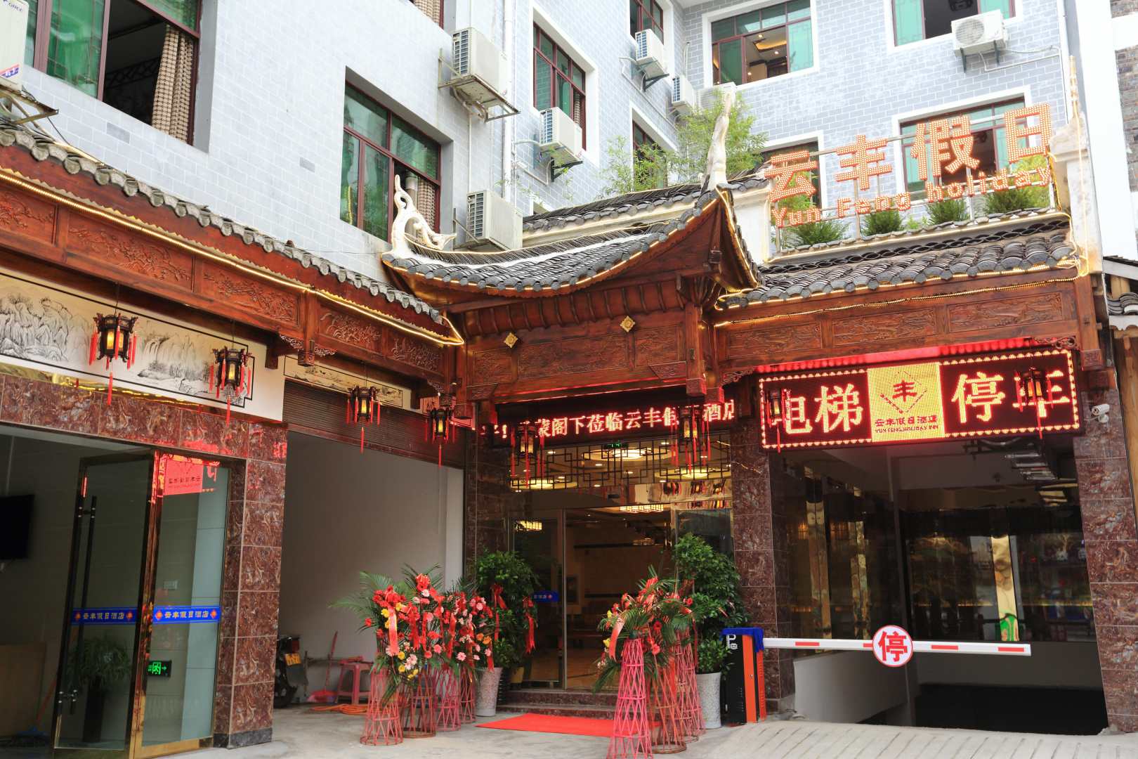 镇远云丰假日酒店
