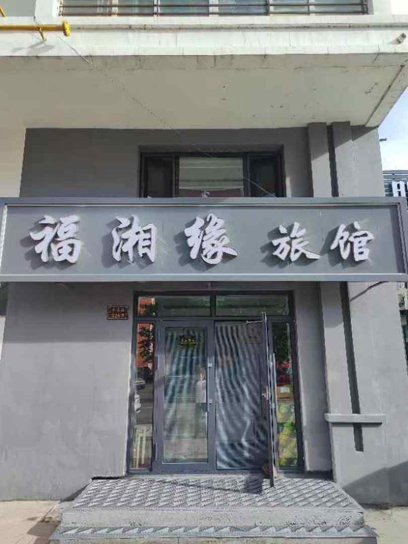 黑河福湘缘旅馆
