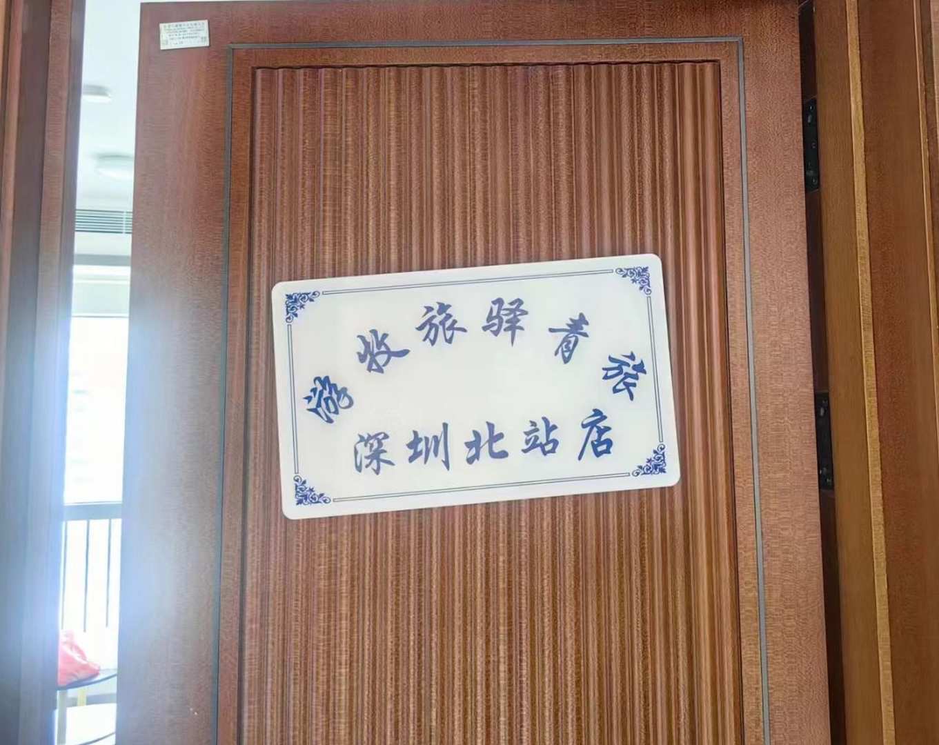 游牧旅驿青旅(深圳北站店)
