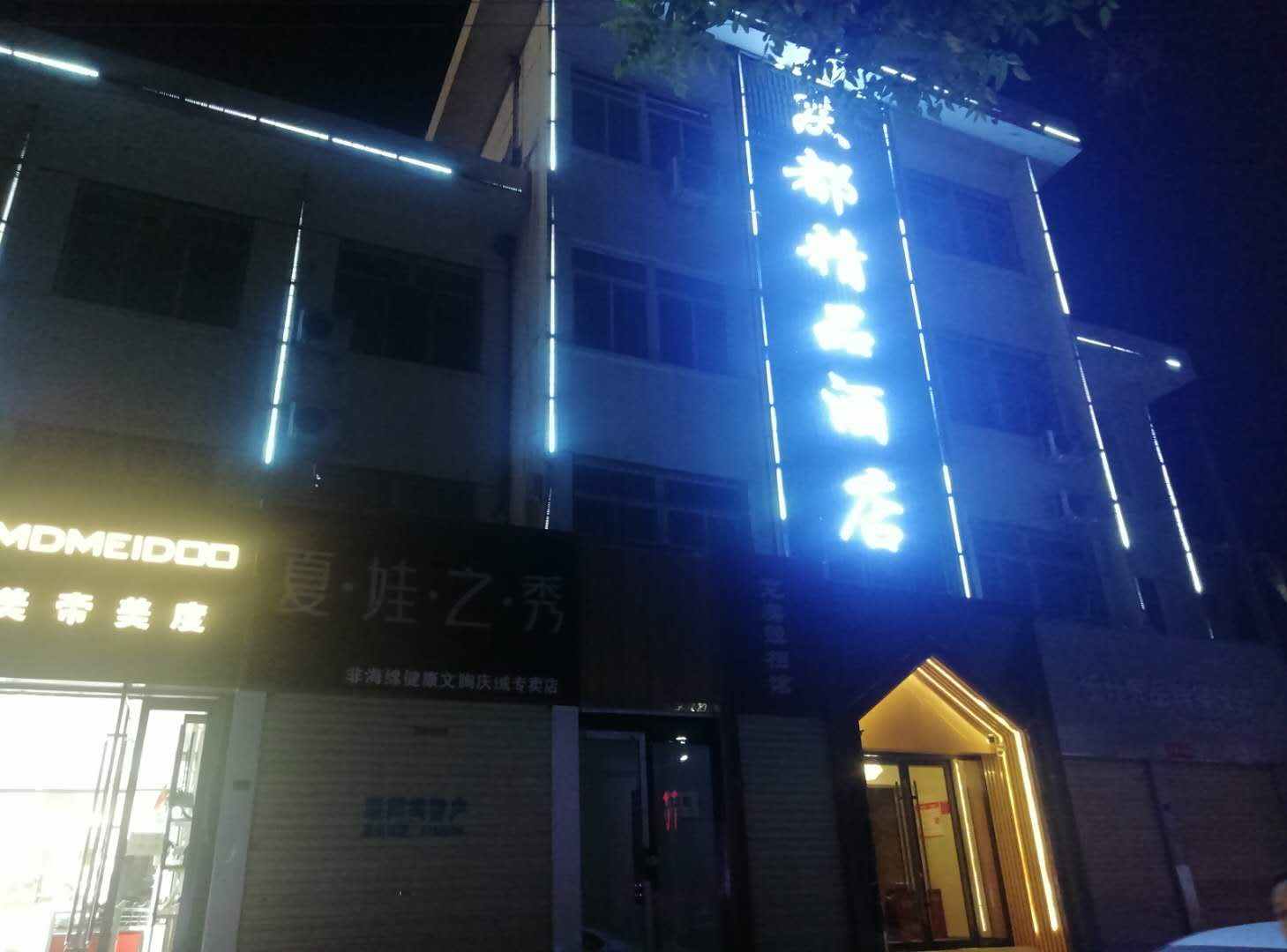 庆都精品酒店