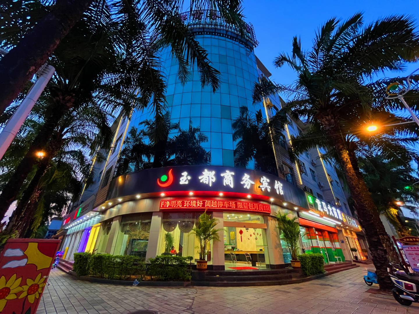玉都商务宾馆(人民路店)