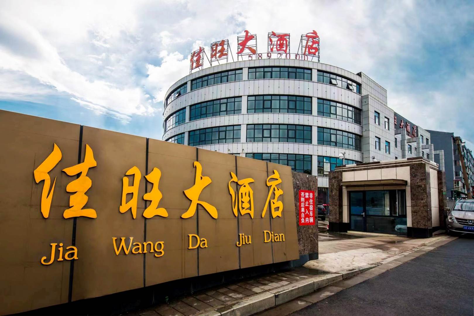 佳旺大酒店