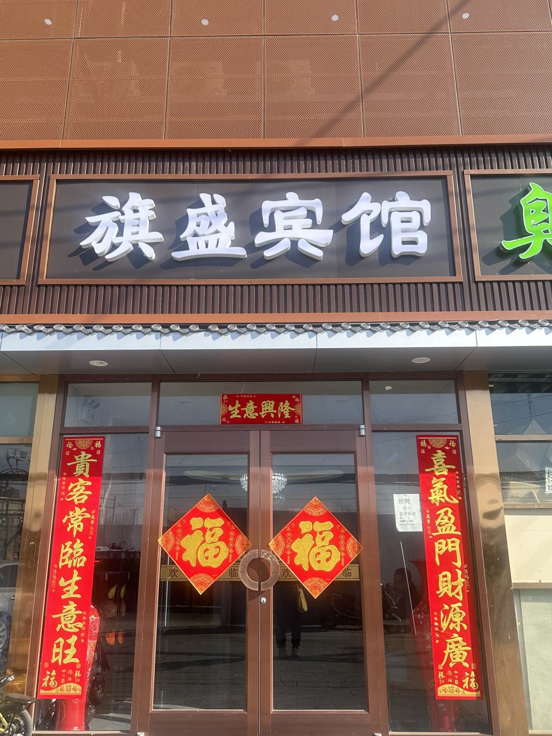 旗盛宾馆