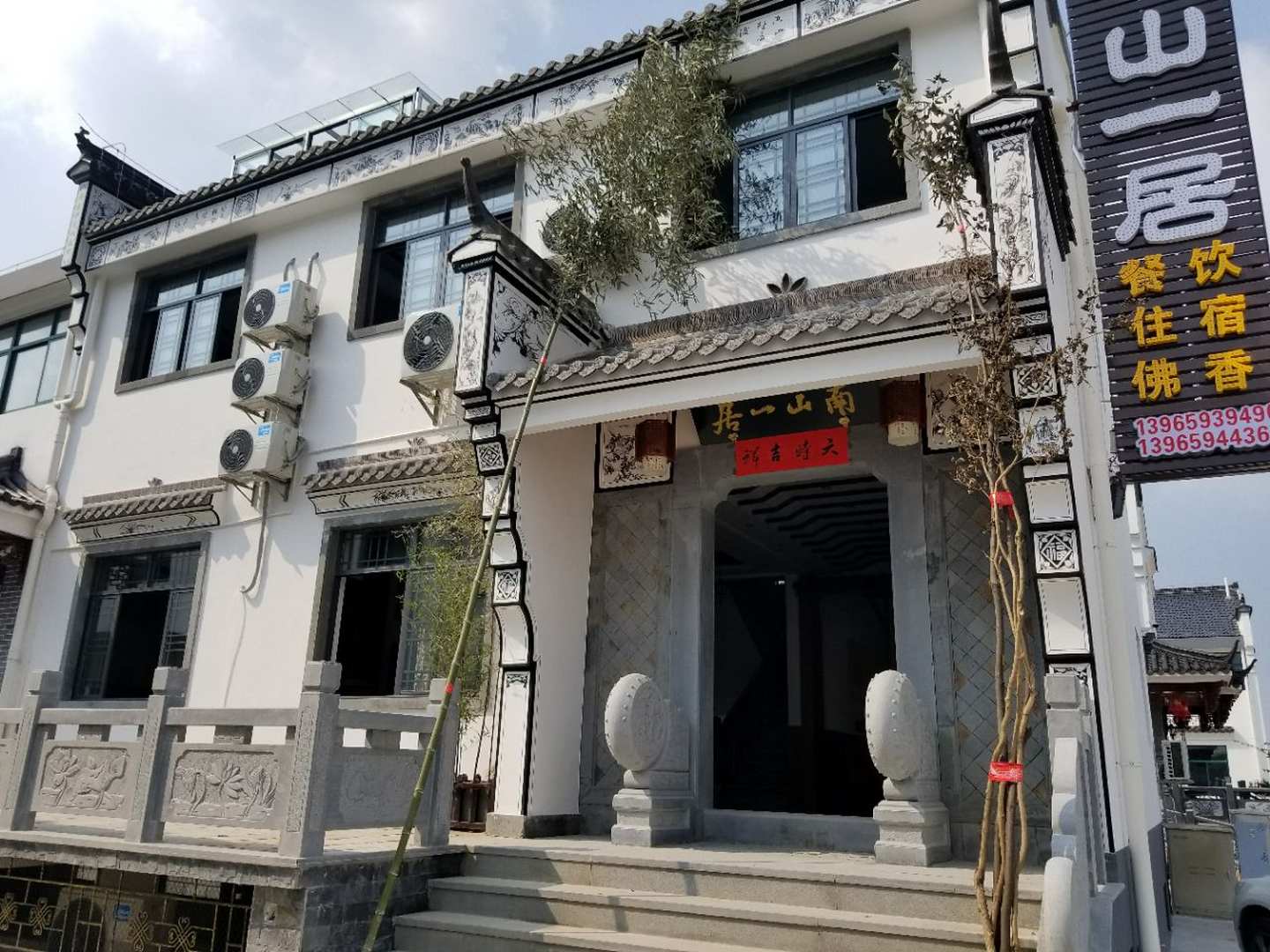 九华山南山宜居客栈