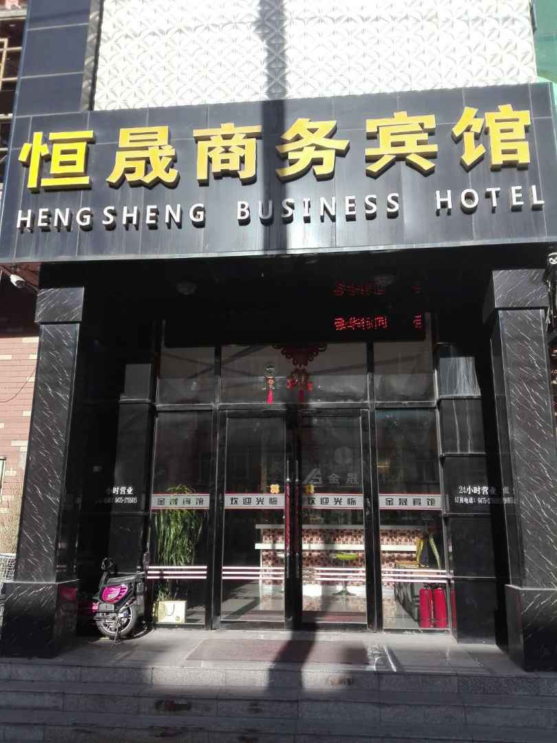恒晟商务宾馆