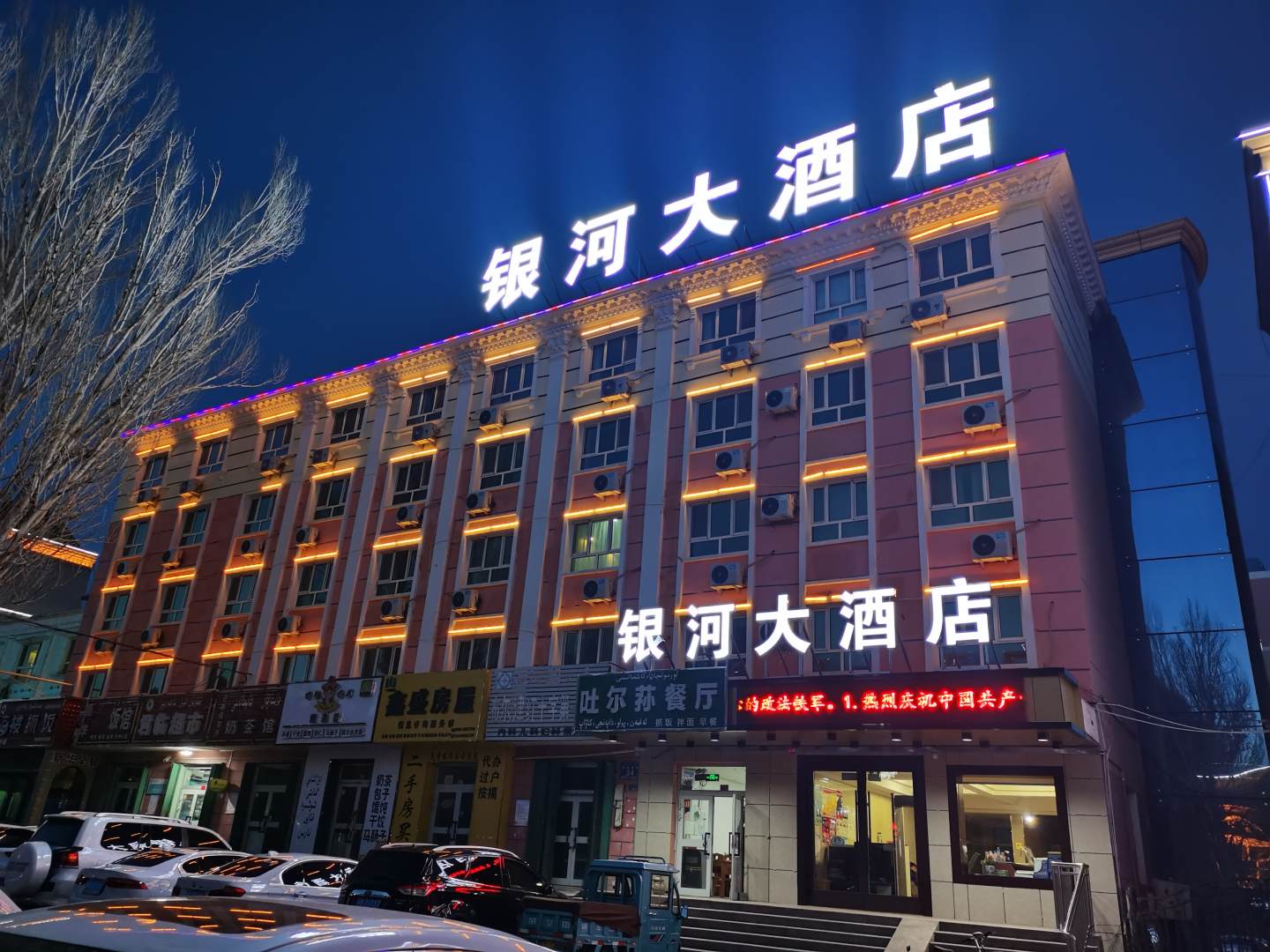 布尔津银河大酒店(美食街夜市店)