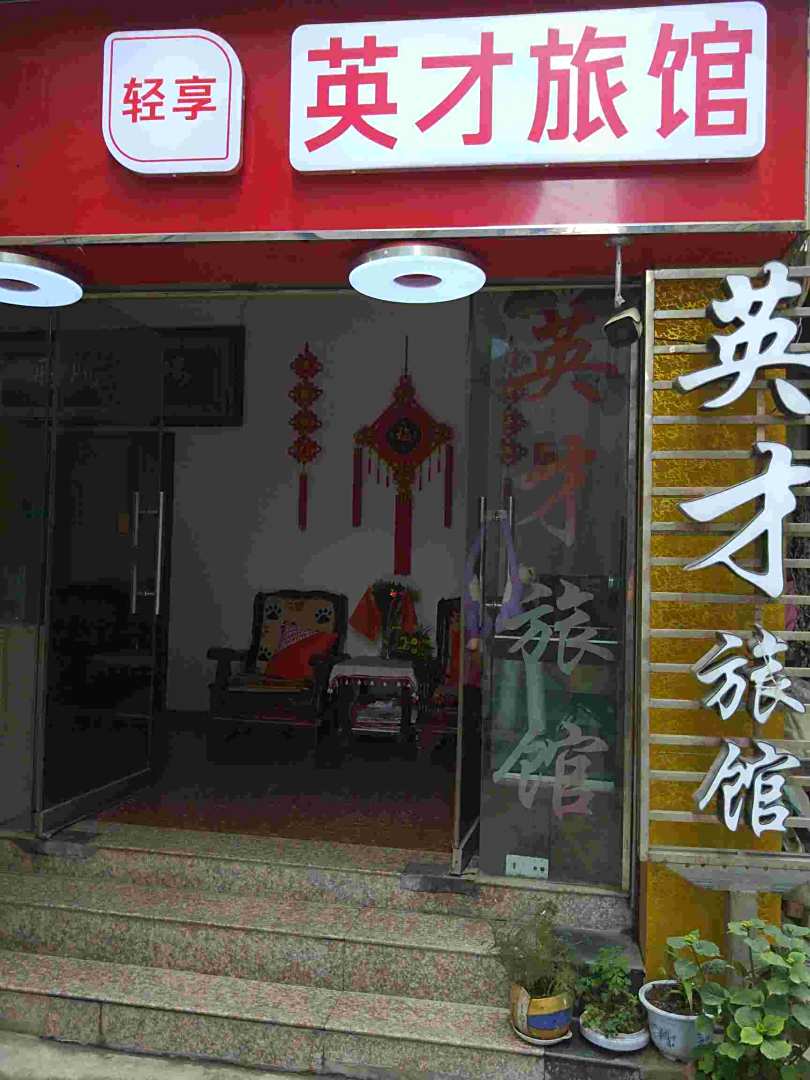汉中英才旅馆