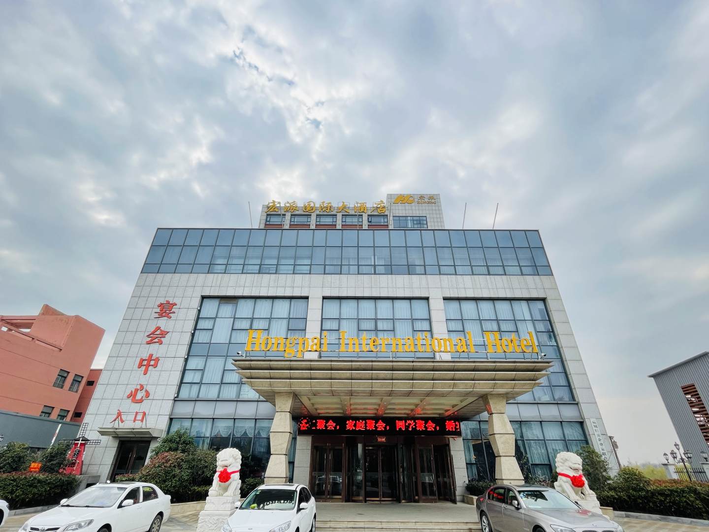 宏派国际大酒店