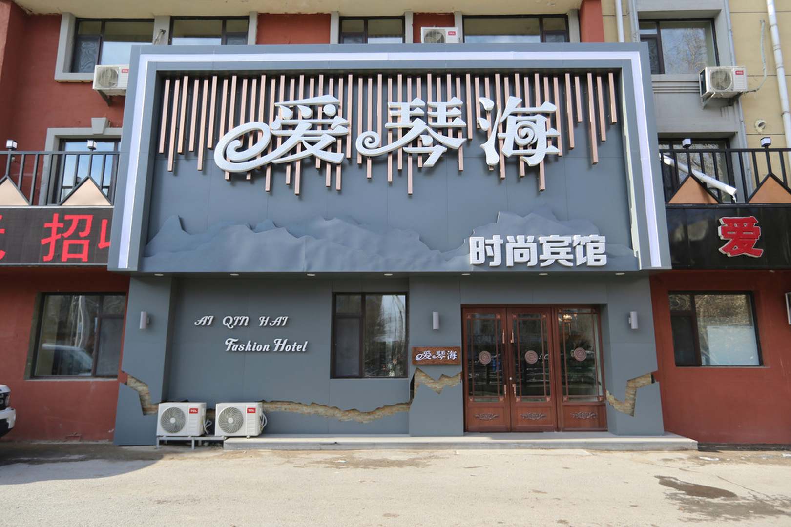 爱琴海时尚宾馆