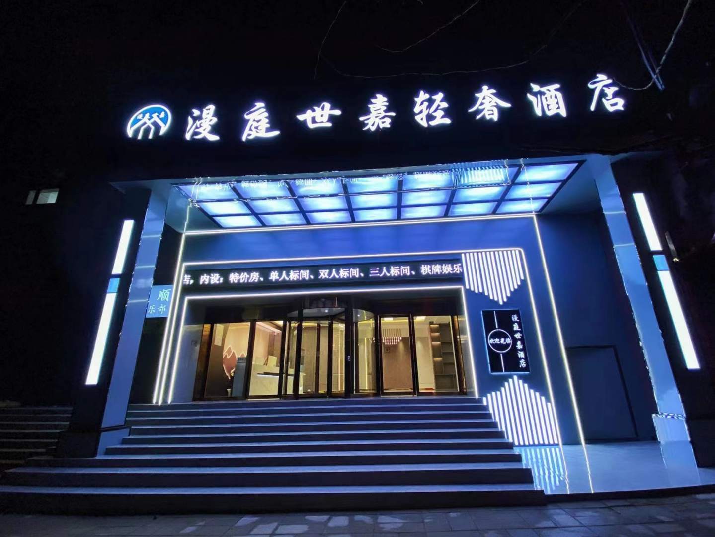 漫庭世嘉轻奢酒店(威宁县滨海大道店)
