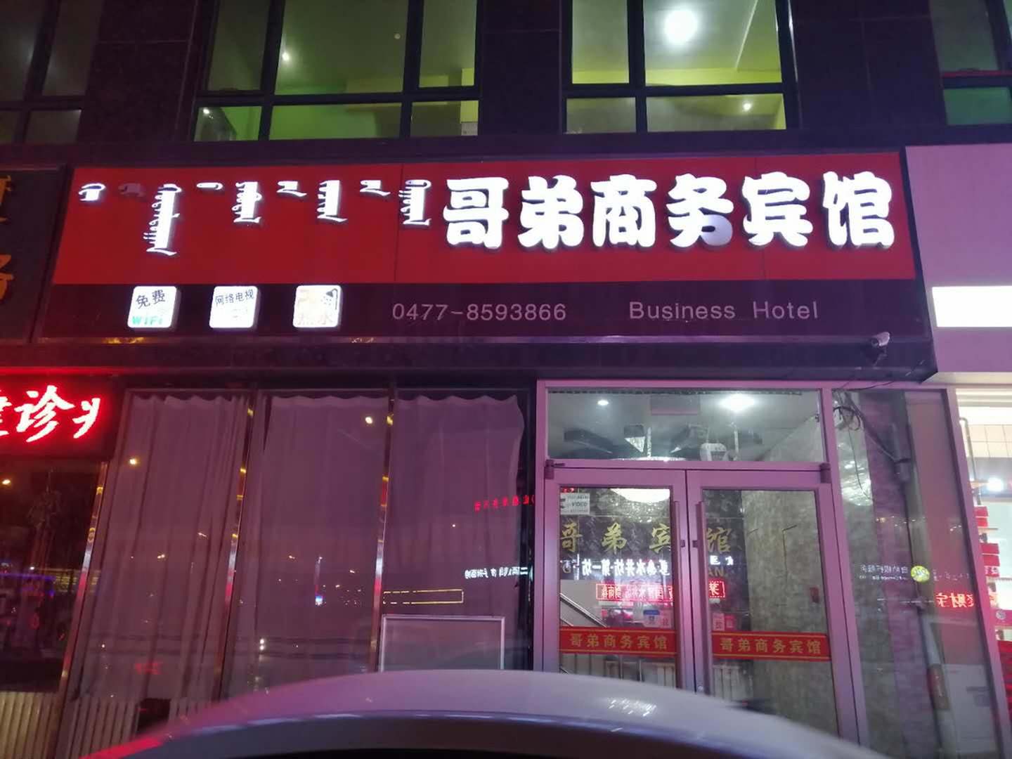 鄂尔多斯哥弟商务病管