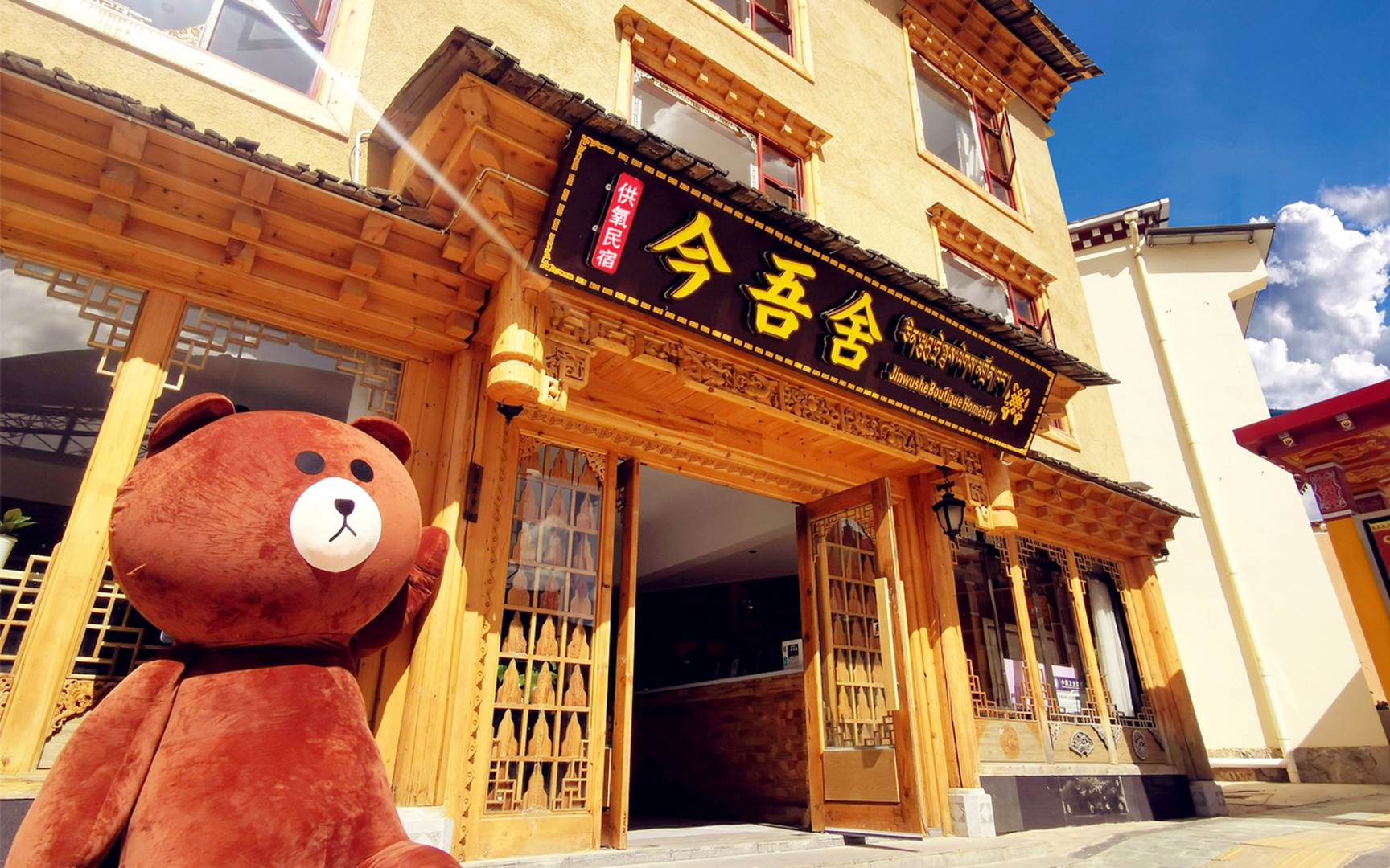 今吾舍Friendly Ballad供氧·氛围民宿(独克宗古城龟山公国店)