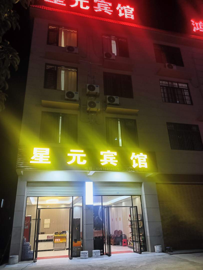 星元宾馆(贺州高铁站店)
