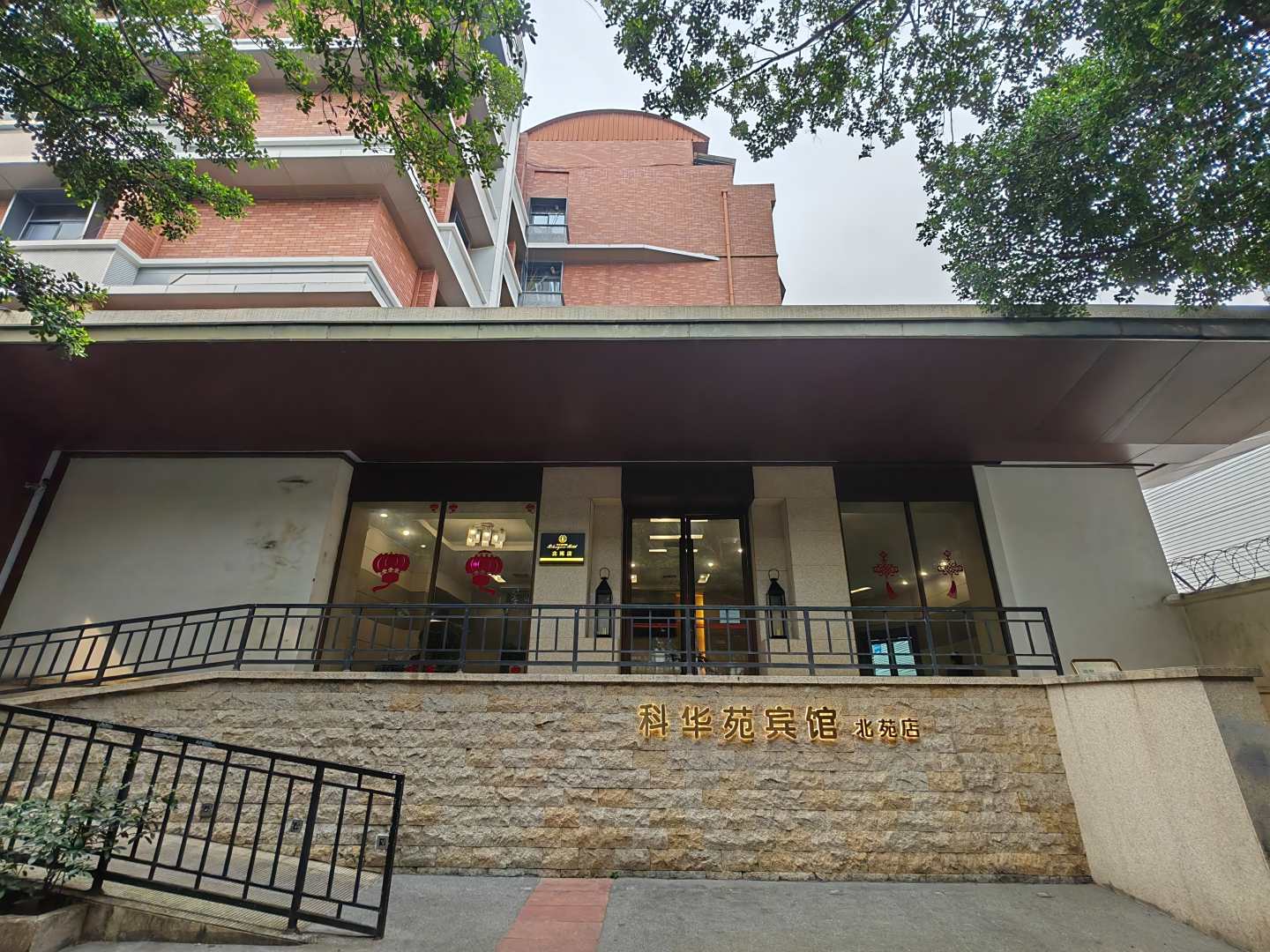 科华苑宾馆(北苑店)