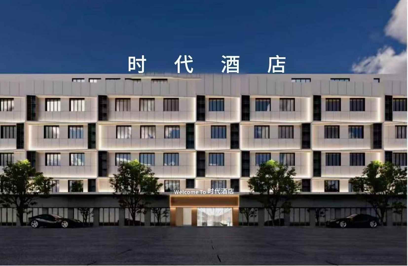 Hotel时代酒店(宜宾翠屏山大观楼店)