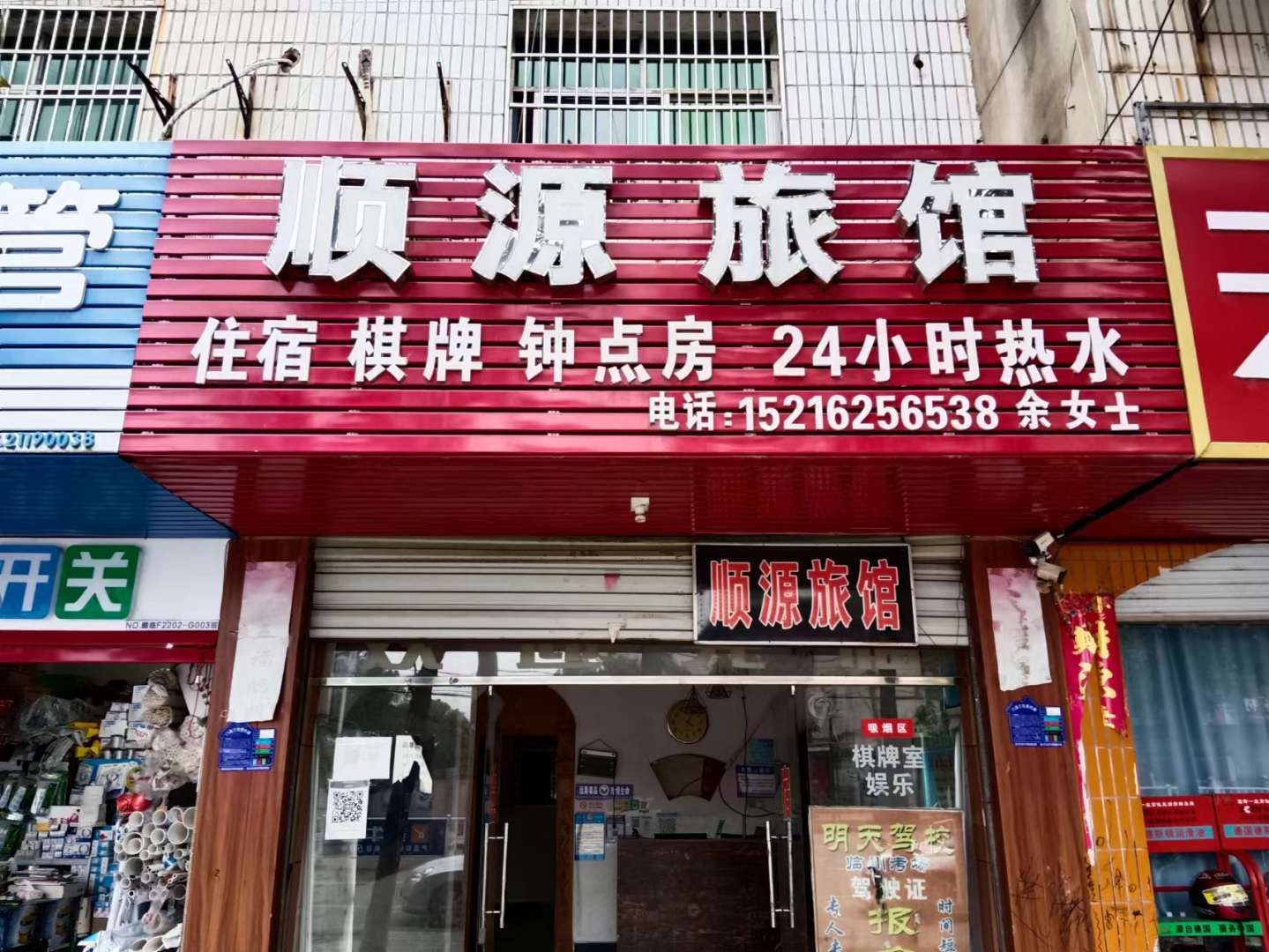抚州顺源旅馆