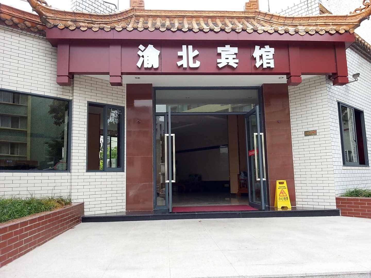 渝北宾馆(重庆江北机场店)