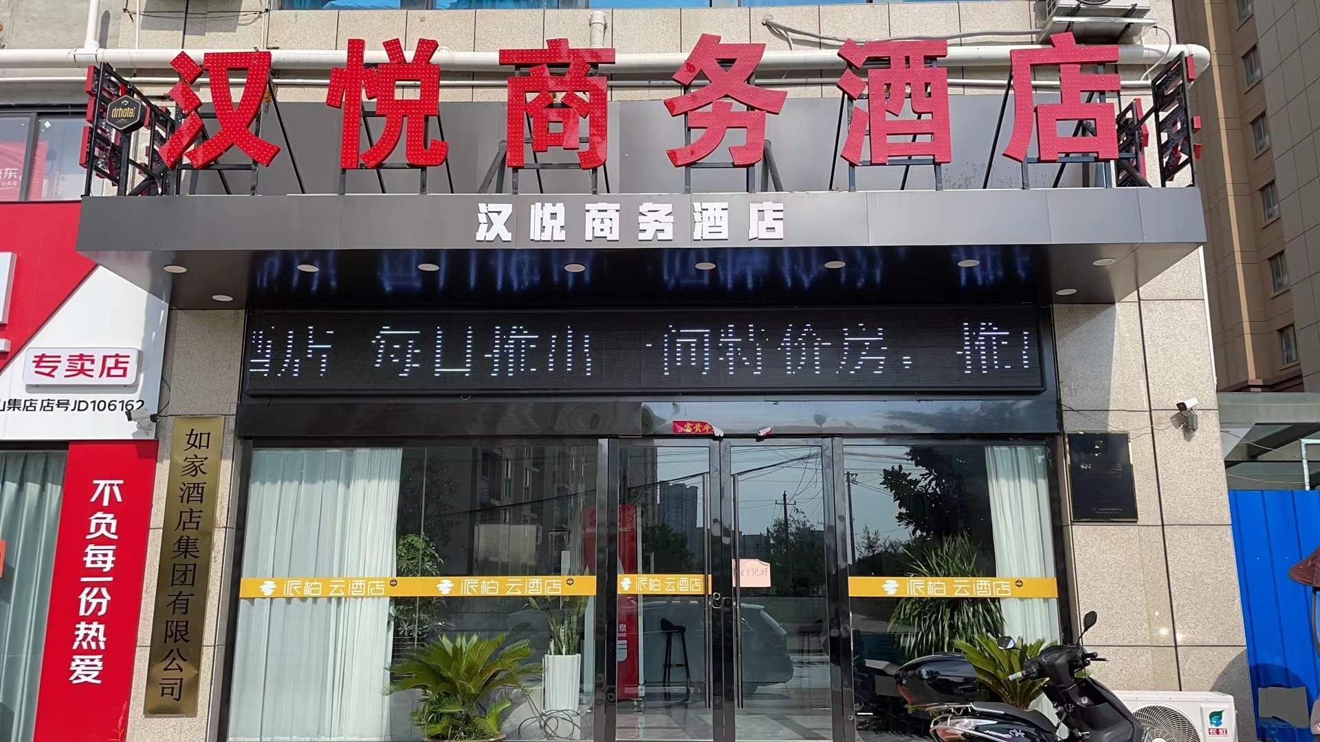 淮北汉悦商务酒店