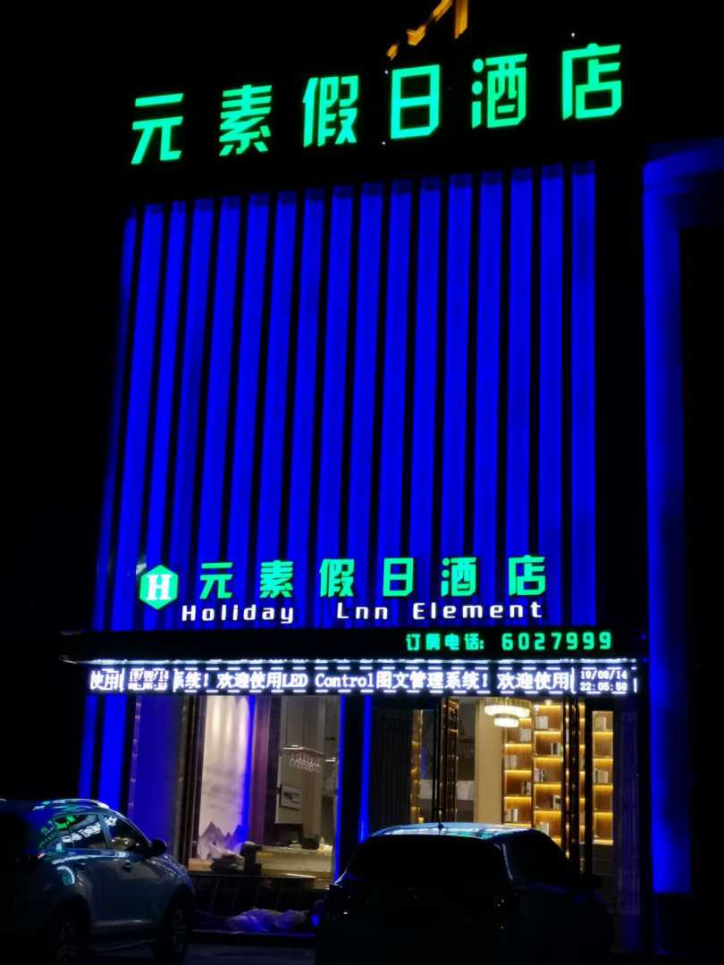 固镇元素假日酒店(滨河路店)