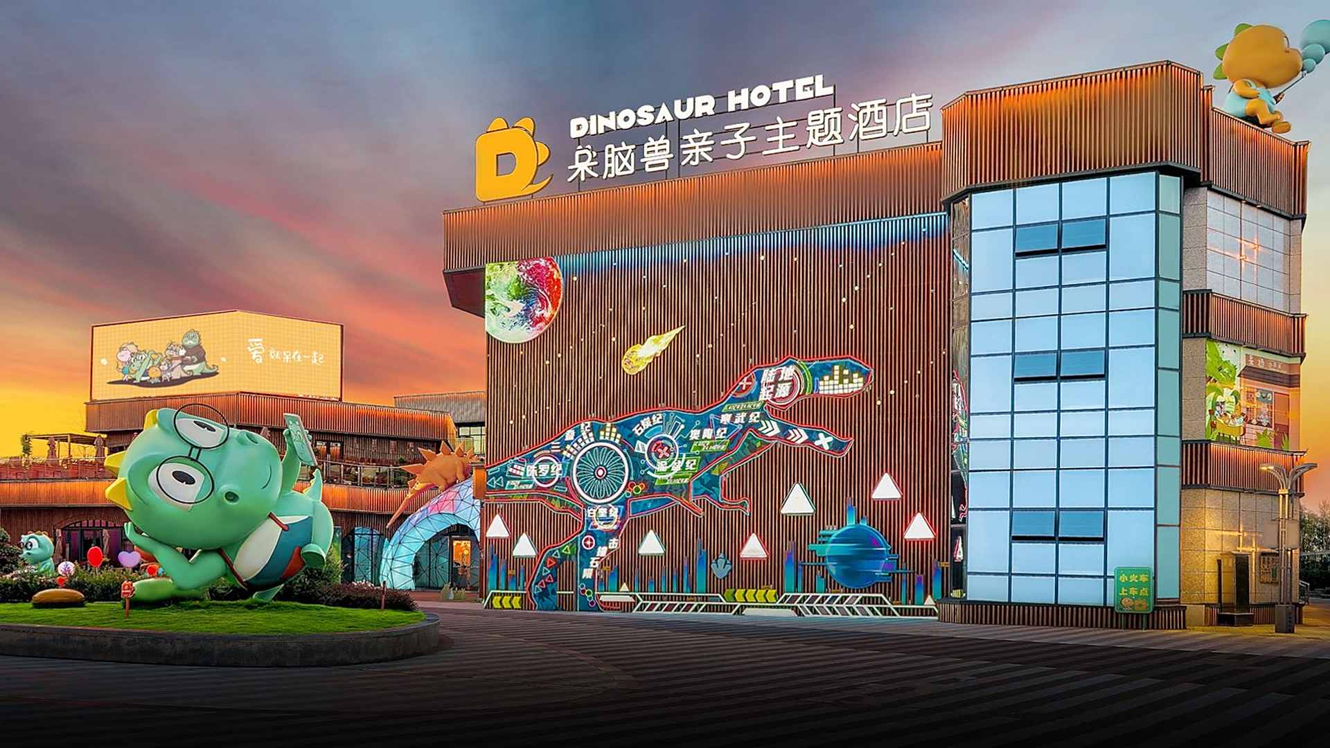 呆脑兽亲子主题酒店(方特恐龙王国店)