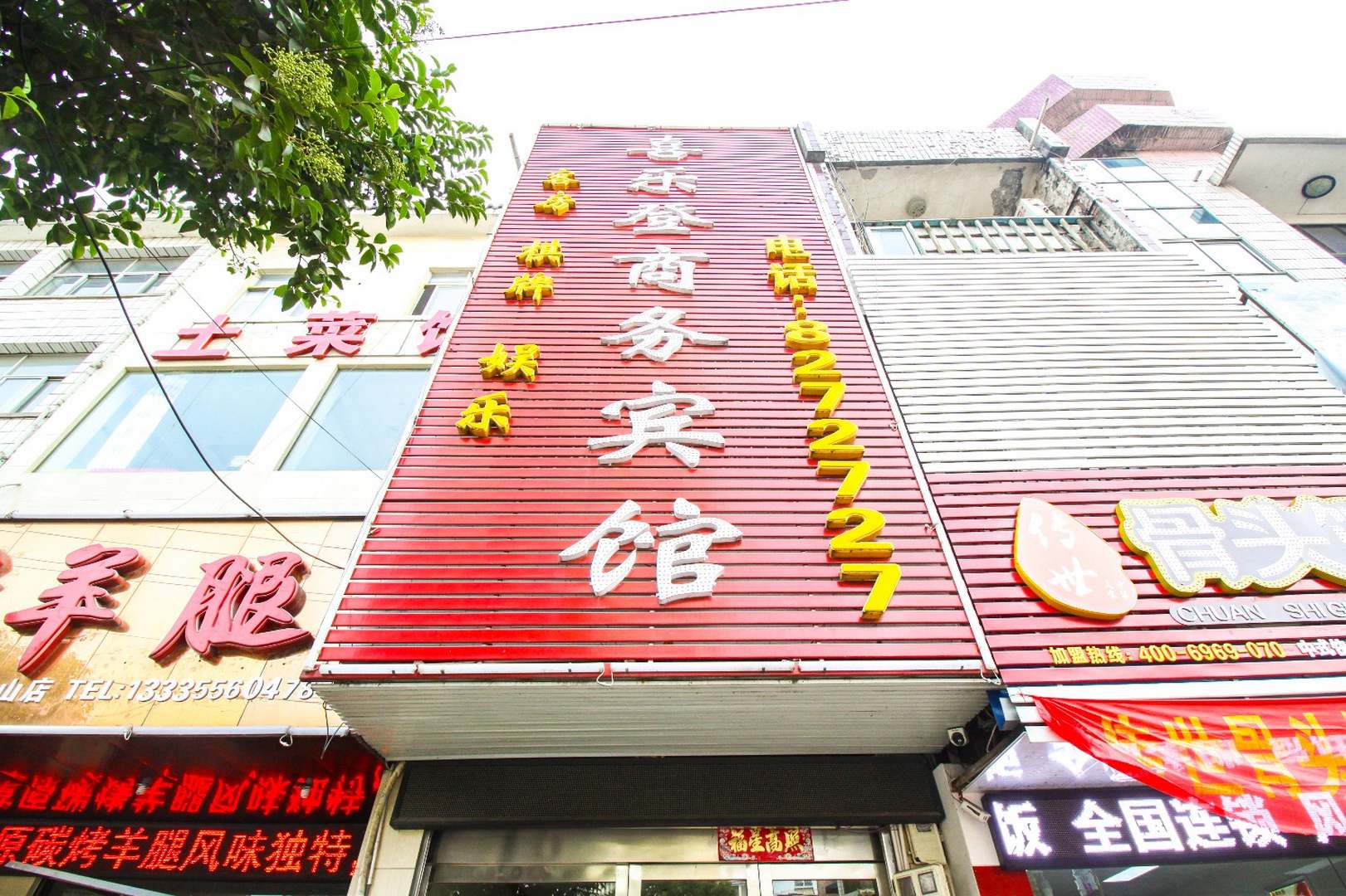喜乐登商务宾馆
