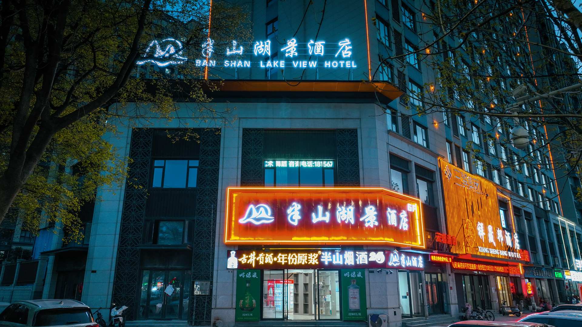 半山湖景酒店