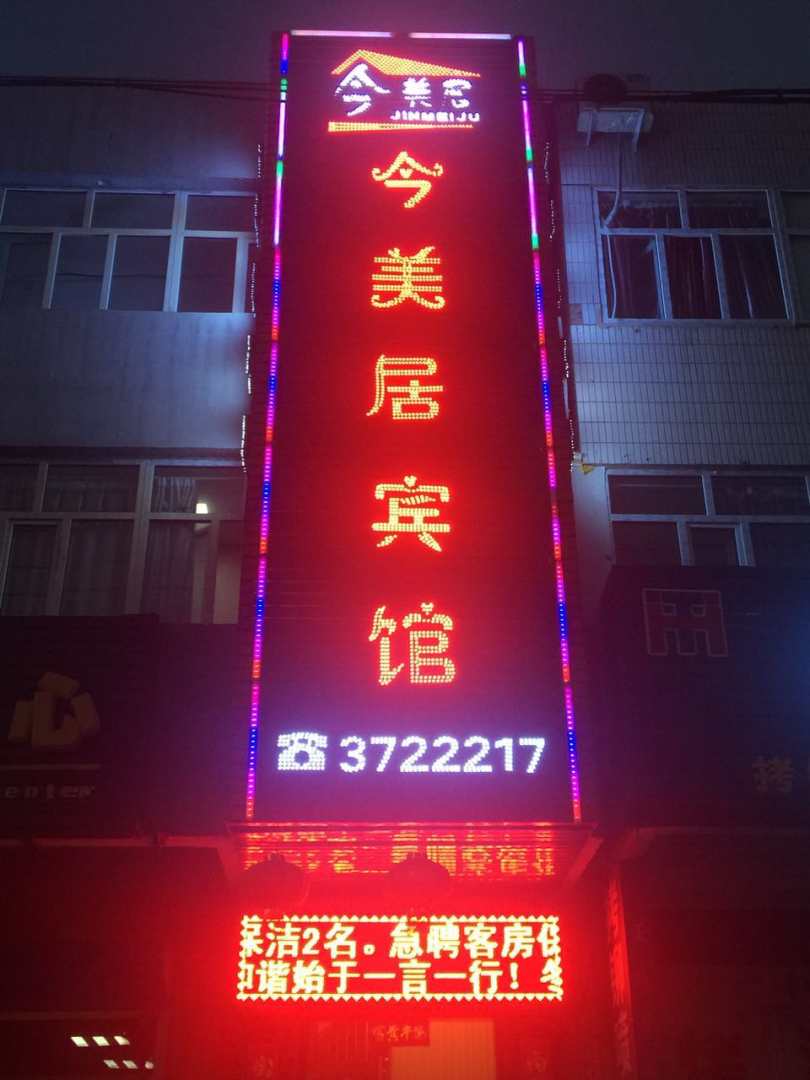 今美居宾馆