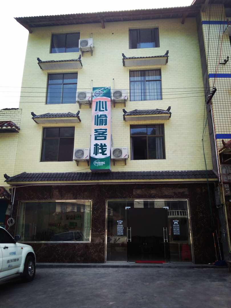 重庆心愉可栈