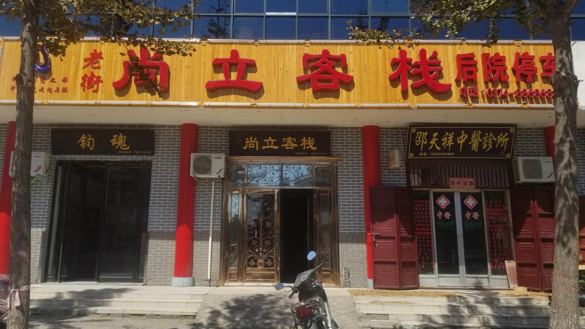 尚立客栈