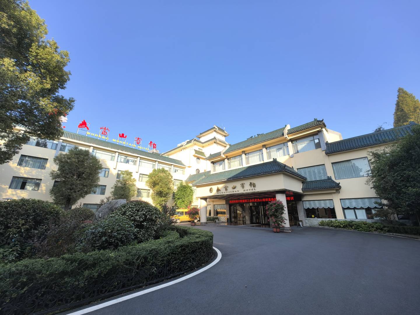 武当山宾馆