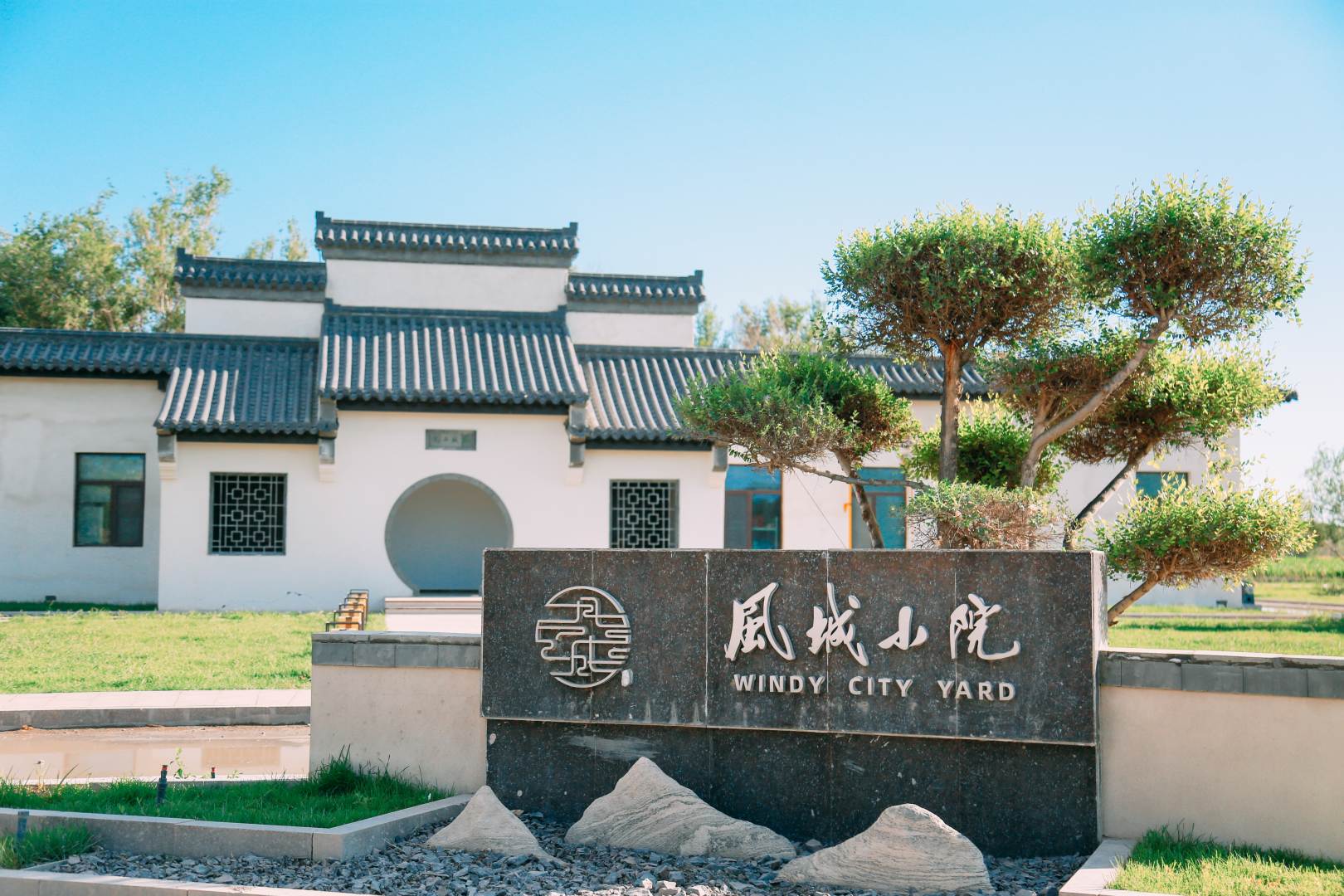 風(fēng)城小院