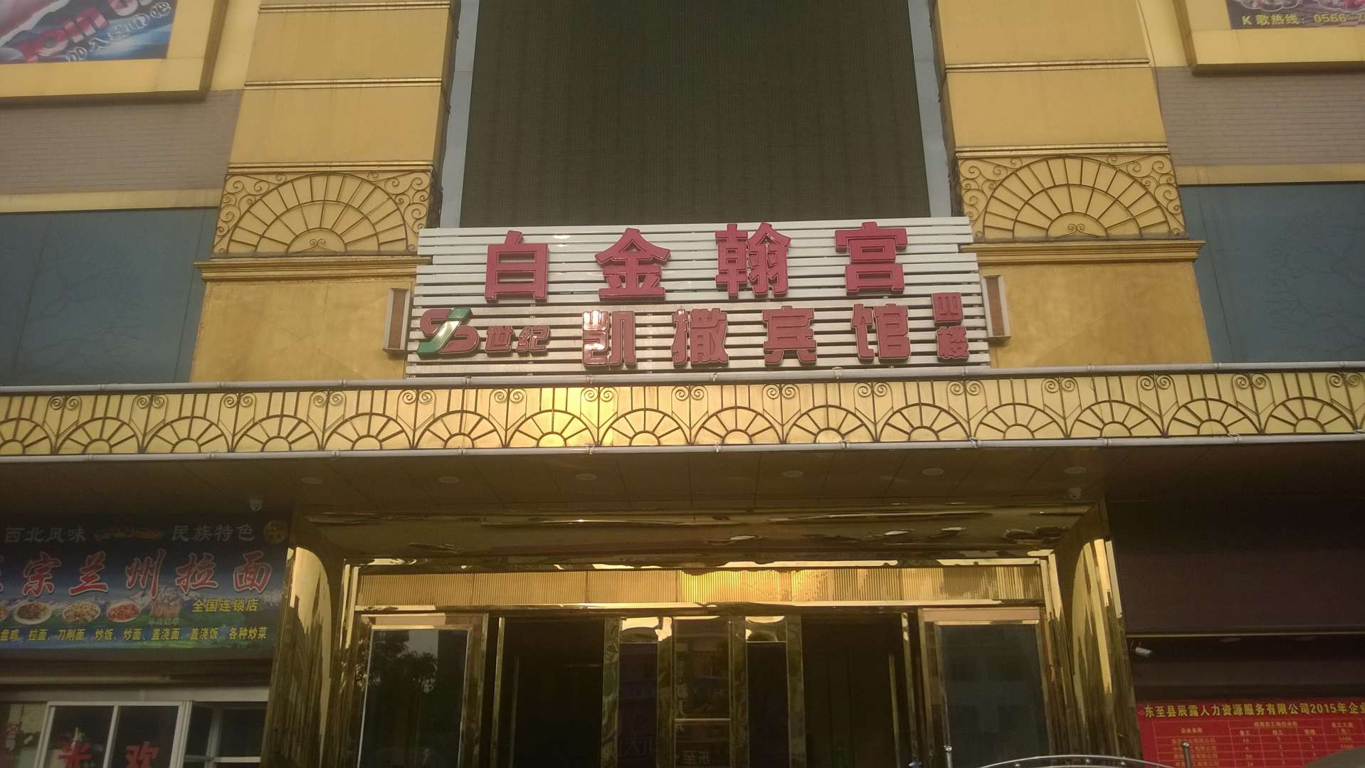 东至世纪凯撒旅馆
