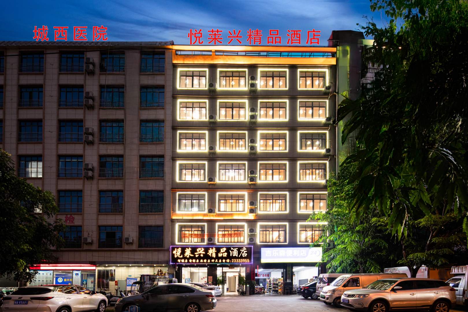 悦莱兴精品客栈