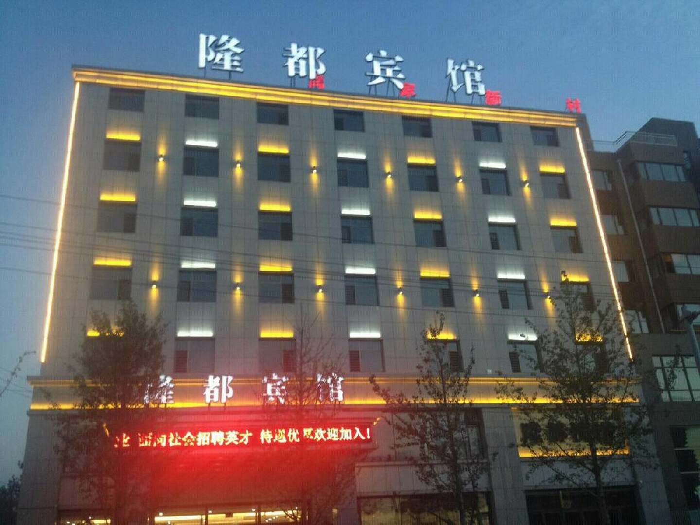 绥中隆都宾馆
