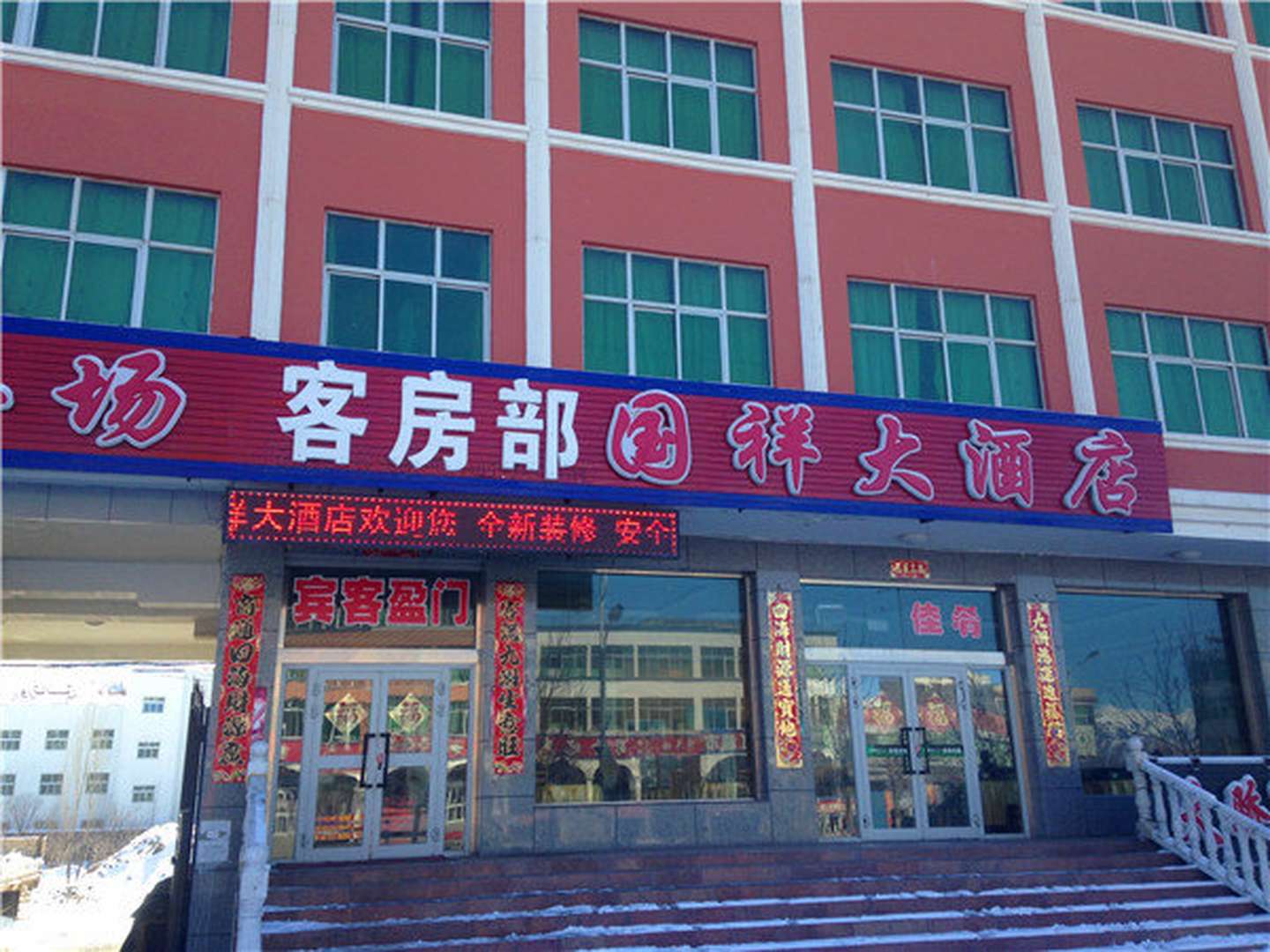 那拉提国祥大酒店