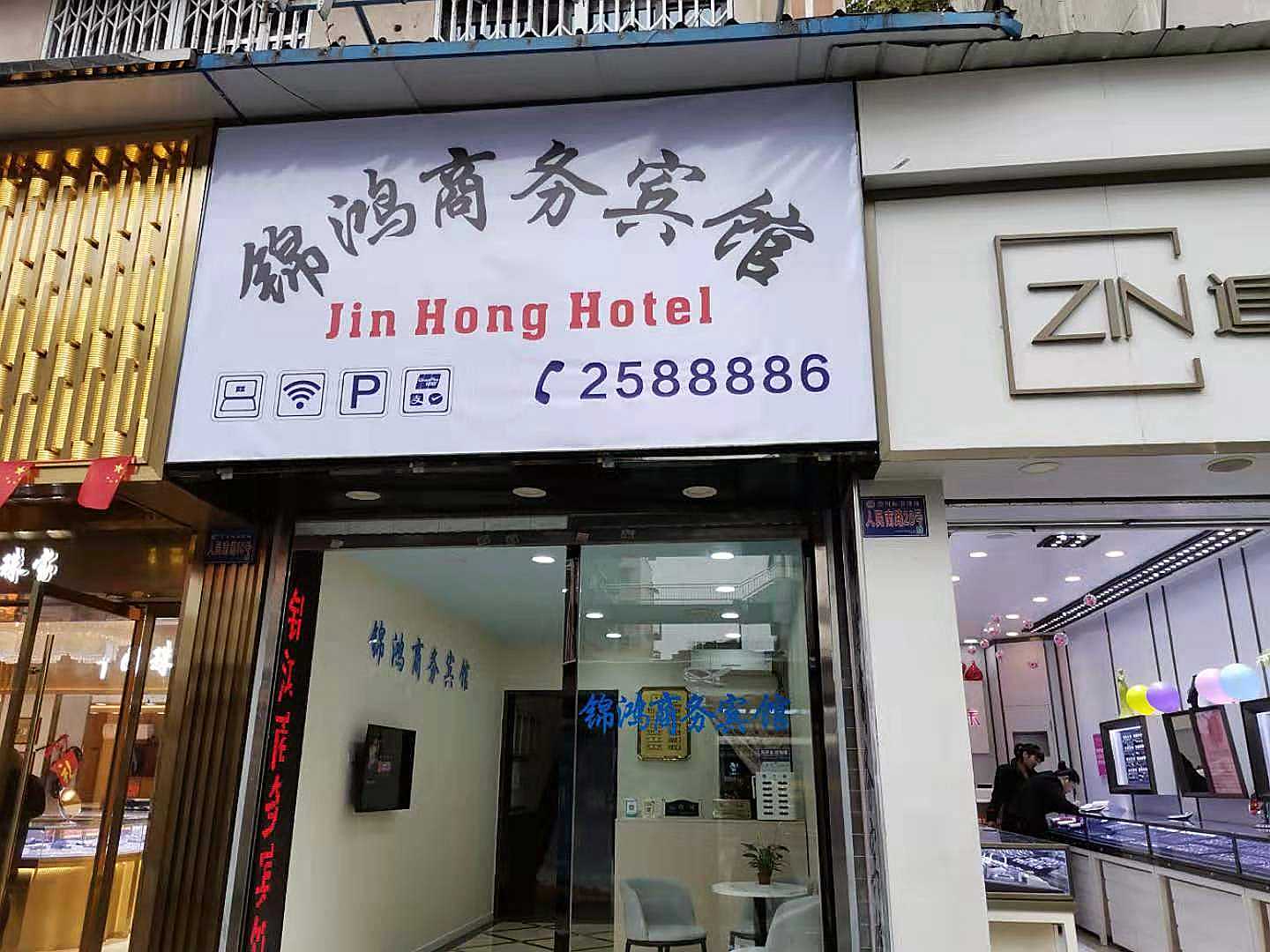 南充锦鸿商务宾馆(五星花园店)