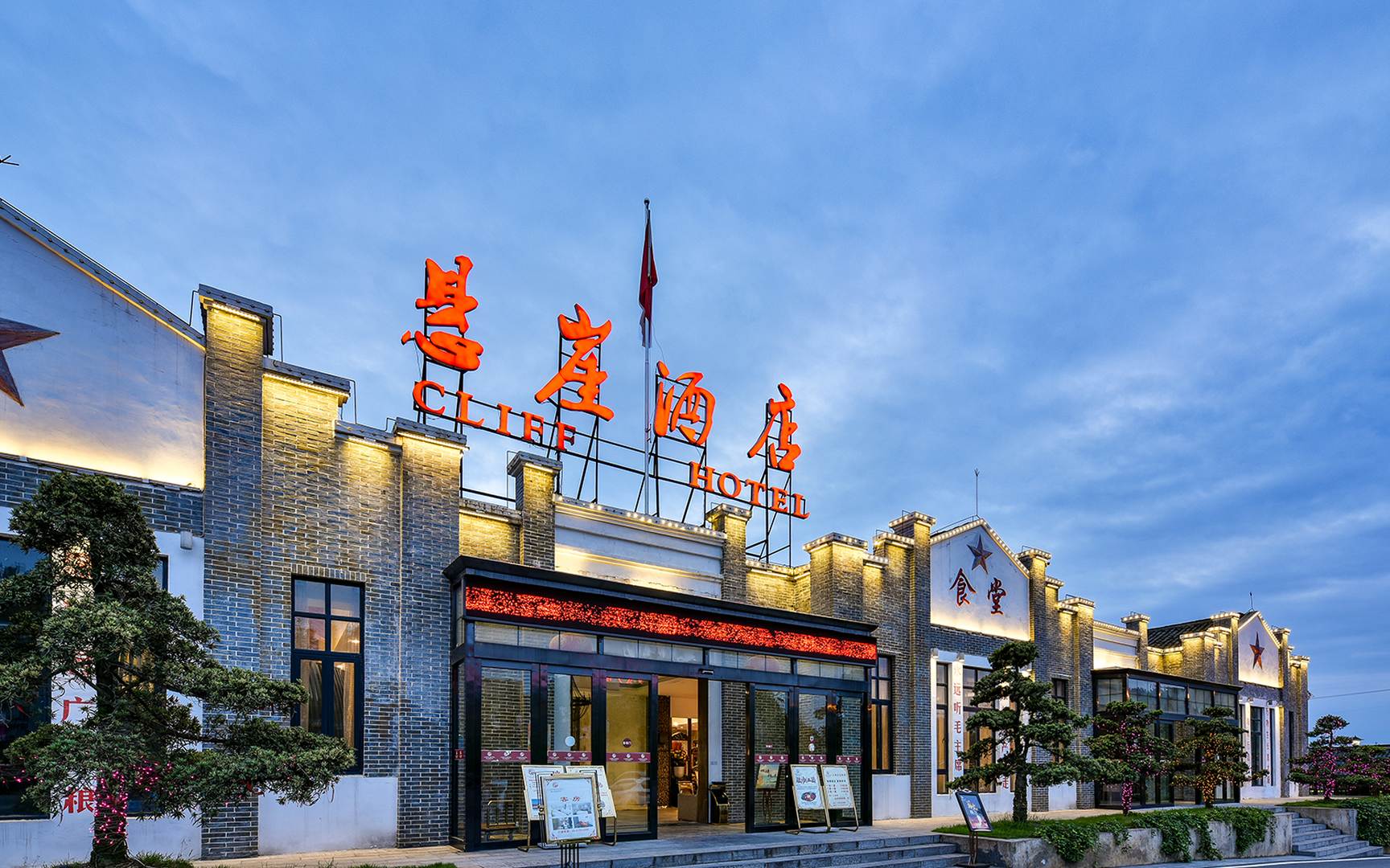 悬崖酒店