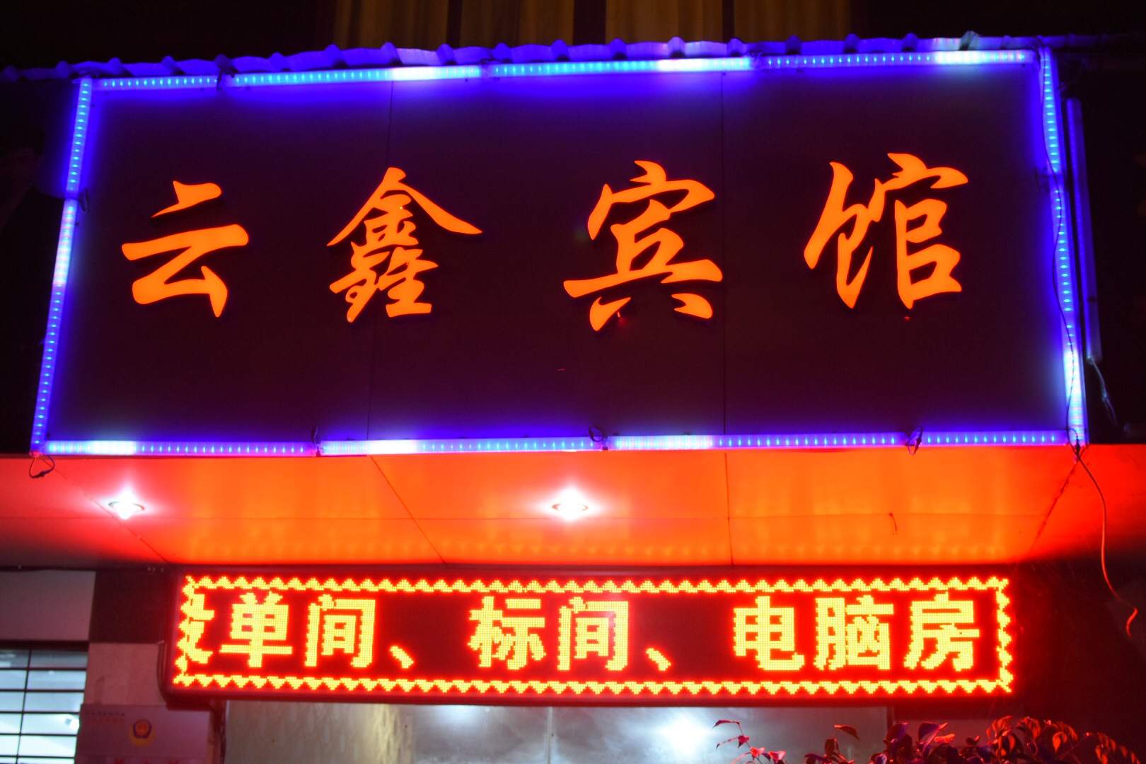 云安宾馆(文化路店)